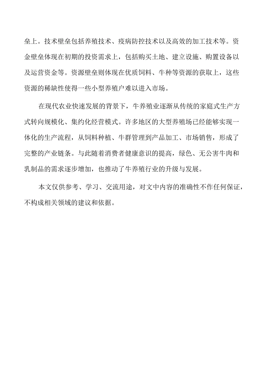 牛养殖项目的管理架构与团队建设.docx_第2页