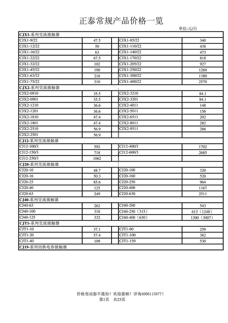 正泰电器价格表.doc_第1页