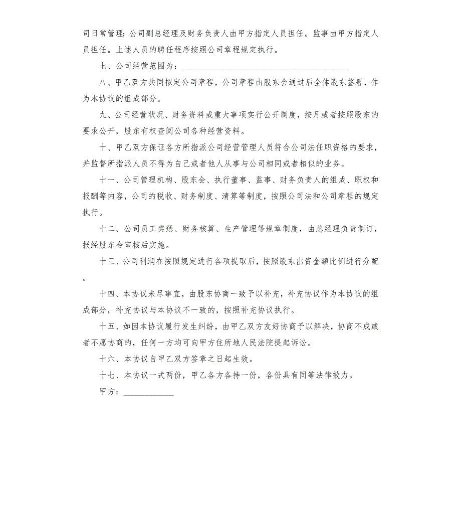 有限公司成立协议模板.docx_第2页