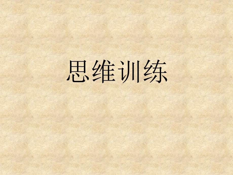 注意力训练课件.ppt_第1页