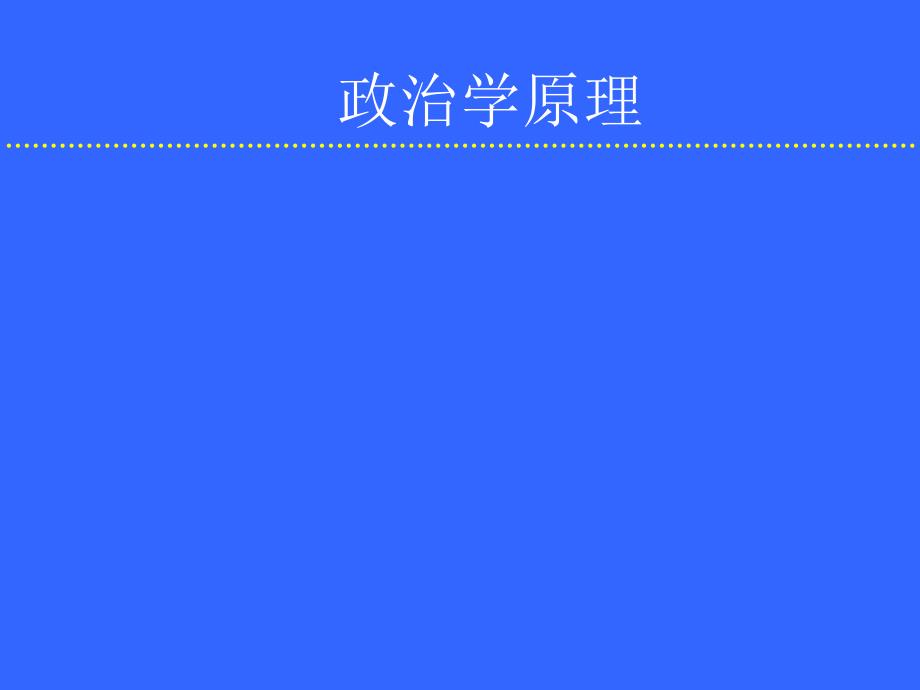 政治学原理PPT课件.ppt_第1页