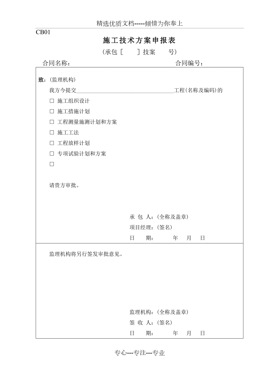 水利水电工程施工报审表全部CB共60页.doc_第1页