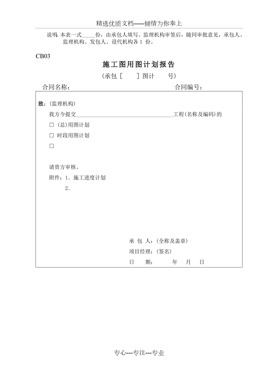 水利水电工程施工报审表全部CB共60页.doc_第3页