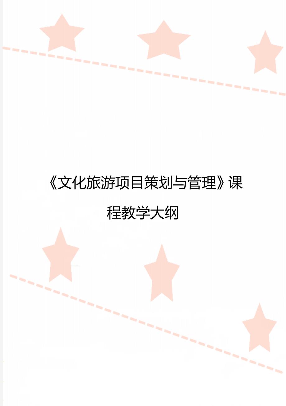 文化旅游项目策划与管理课程教学大纲.doc_第1页