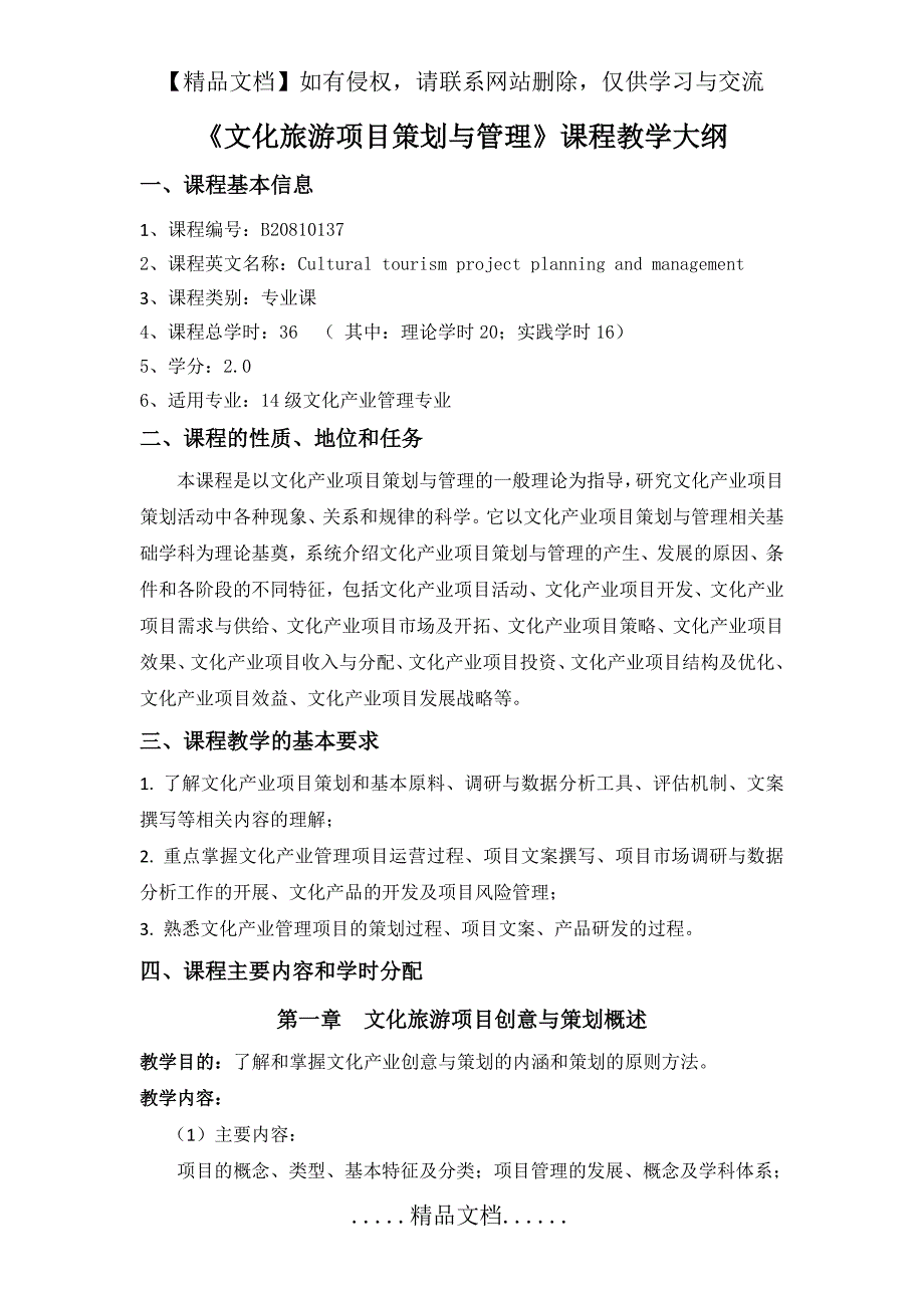 文化旅游项目策划与管理课程教学大纲.doc_第2页