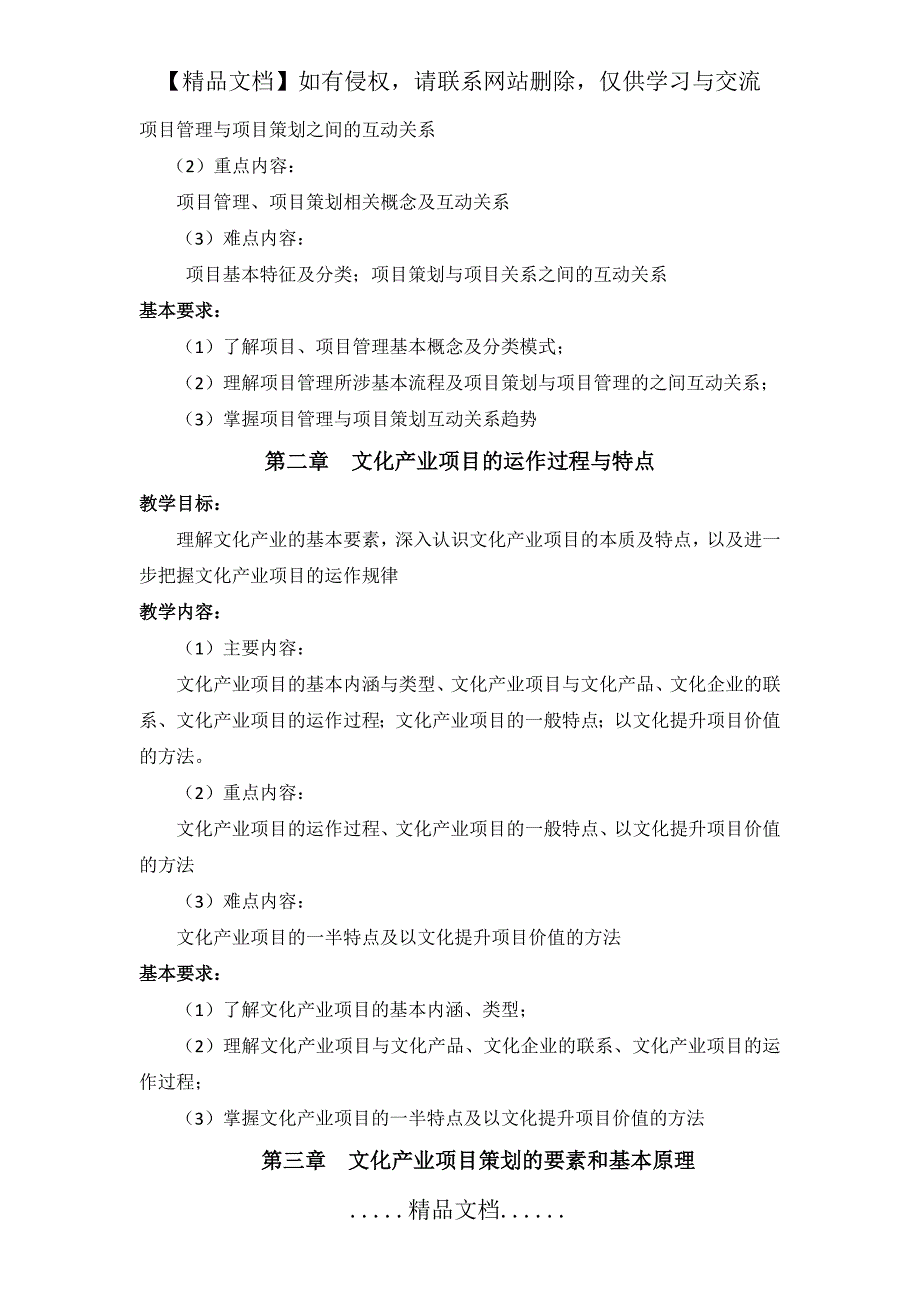 文化旅游项目策划与管理课程教学大纲.doc_第3页