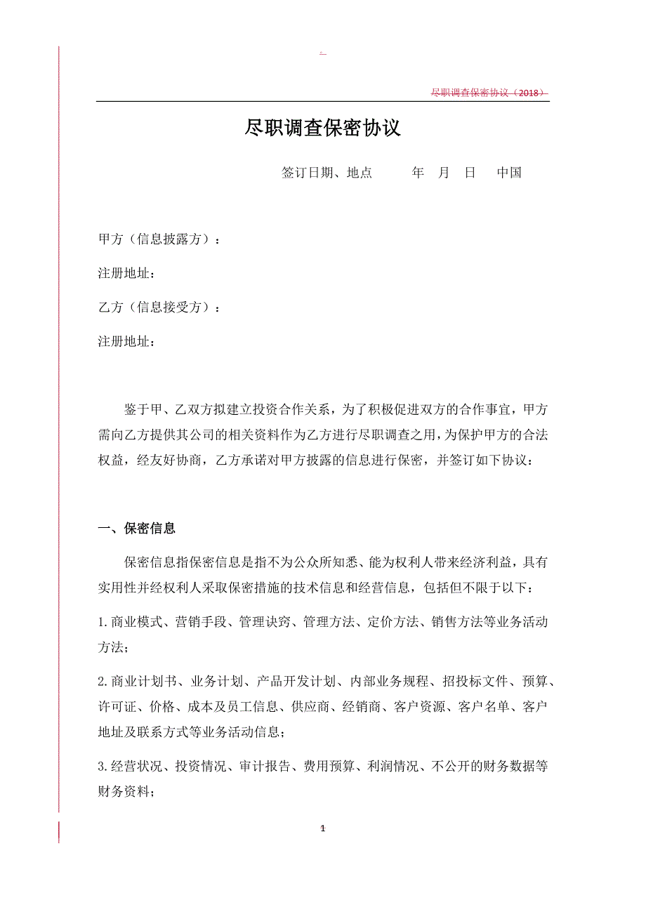 尽职调查尽调保密协议.doc_第1页