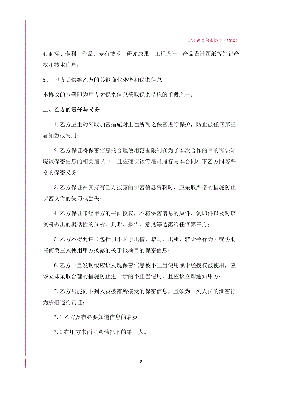 尽职调查尽调保密协议.doc_第2页