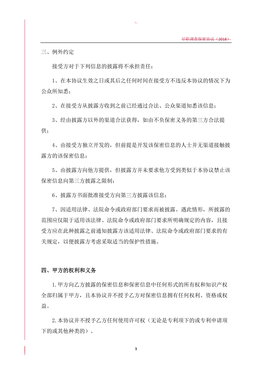 尽职调查尽调保密协议.doc_第3页