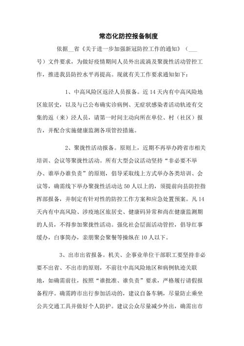 常态化疫情防控报备制度共三篇.docx