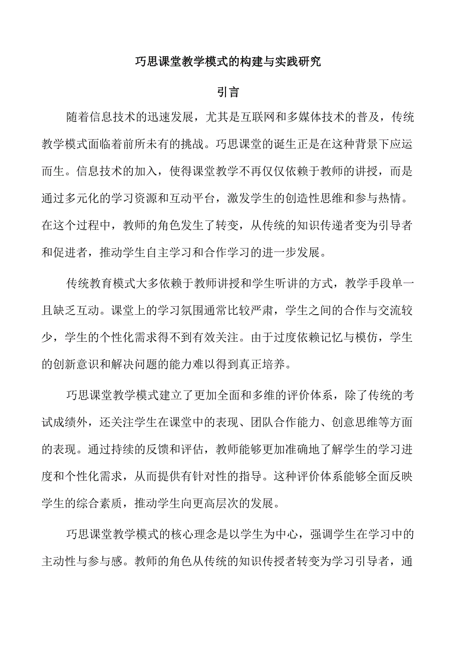 巧思课堂教学模式的构建与实践研究.docx_第1页