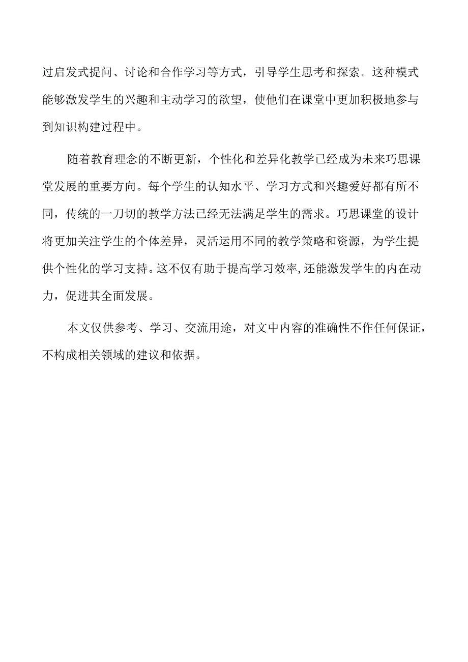 巧思课堂教学模式的构建与实践研究.docx_第2页