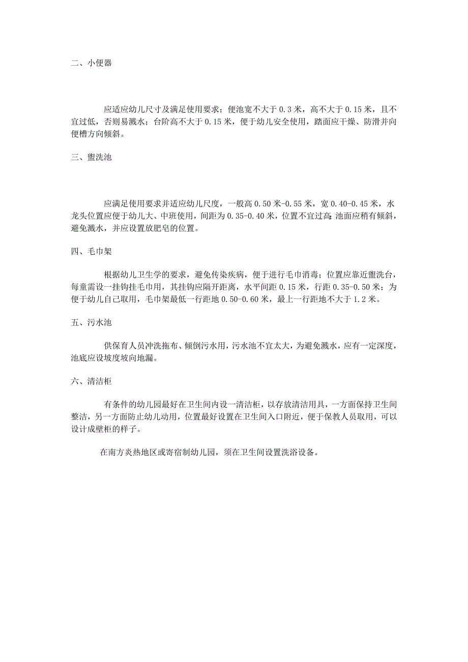 幼儿园卫生设备设计规范.doc_第2页