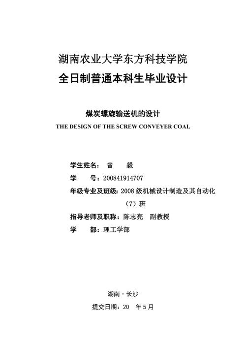 煤炭螺旋输送机的设计说明书带图纸.doc