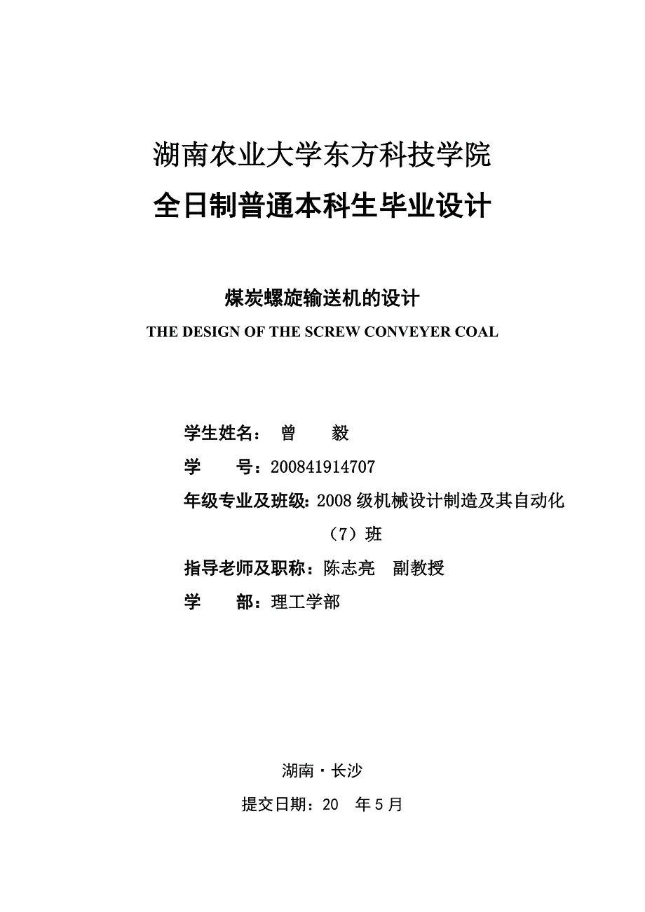 煤炭螺旋输送机的设计说明书带图纸.doc_第1页