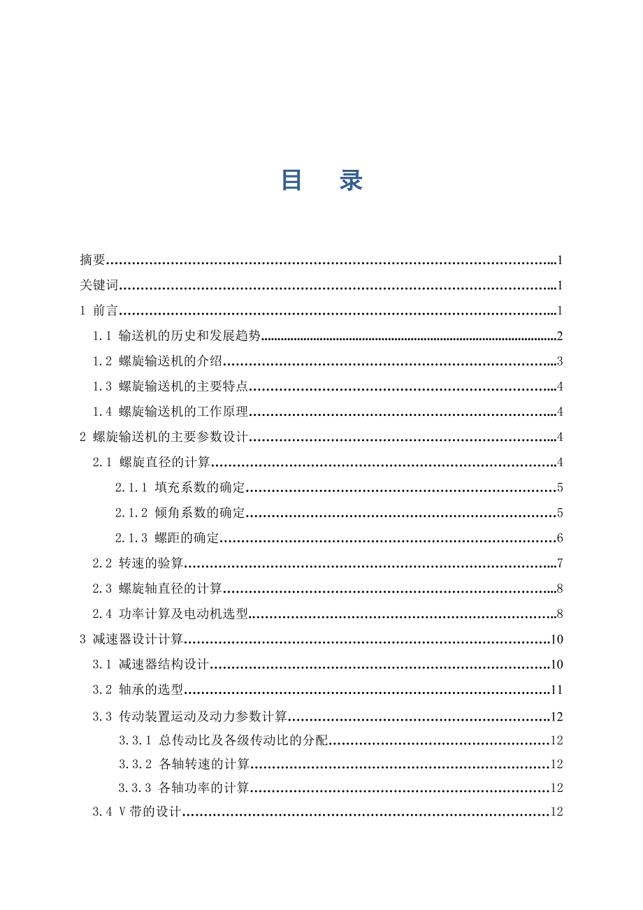 煤炭螺旋输送机的设计说明书带图纸.doc_第3页