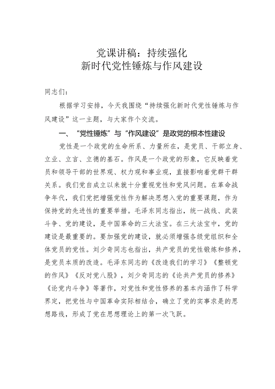 党课讲稿：持续强化新时代党性锤炼与作风建设.docx_第1页