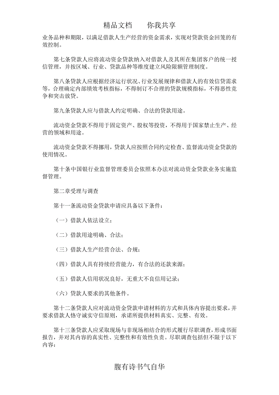 流动资金贷款管理暂行办法最新版.doc_第2页