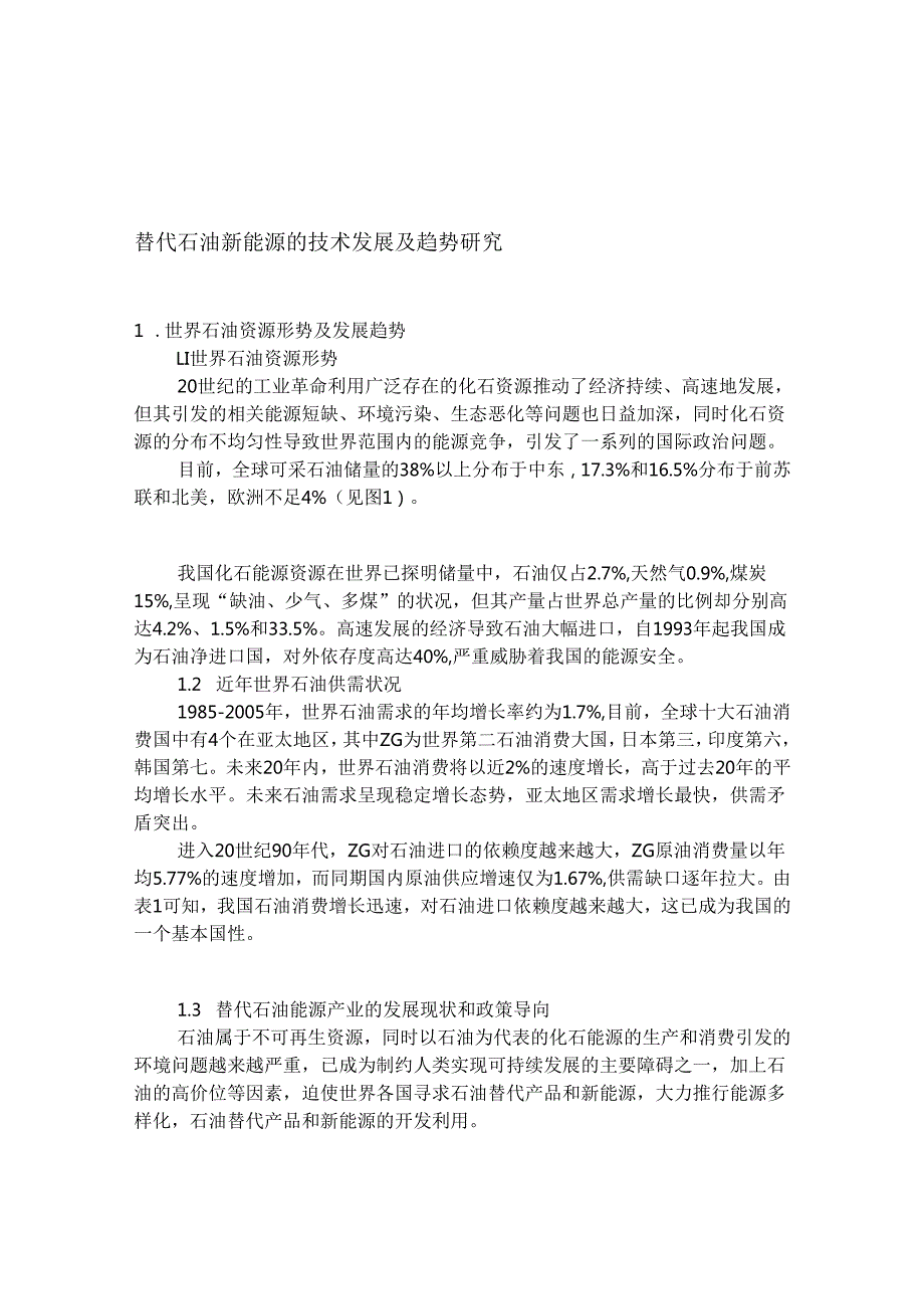 替代石油新能源的技术发展及趋势研究.docx_第1页