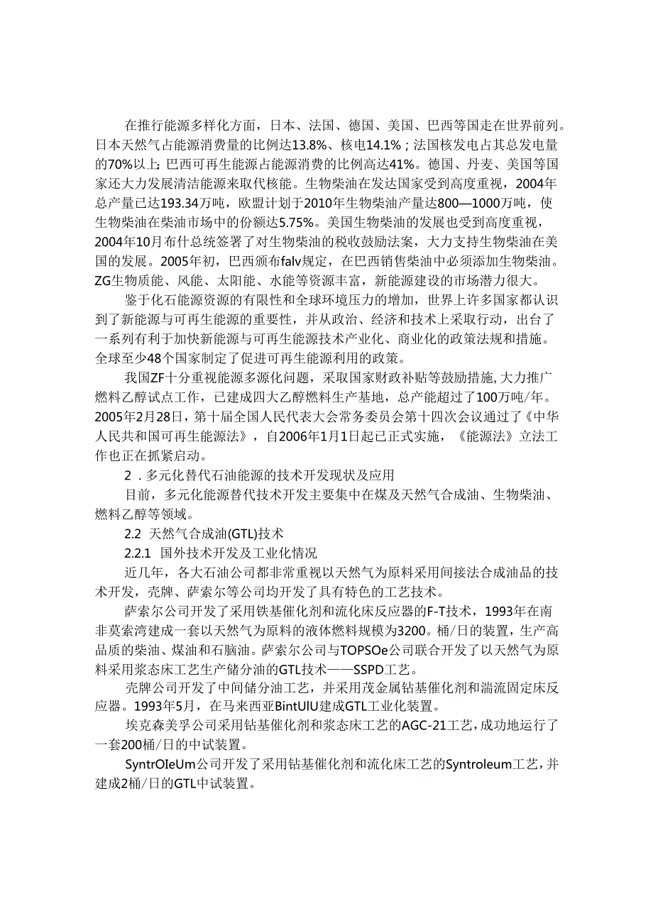替代石油新能源的技术发展及趋势研究.docx_第2页