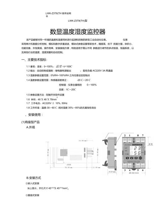 杭州凯源温湿度控制器LWKZ3T8TH说明书.doc