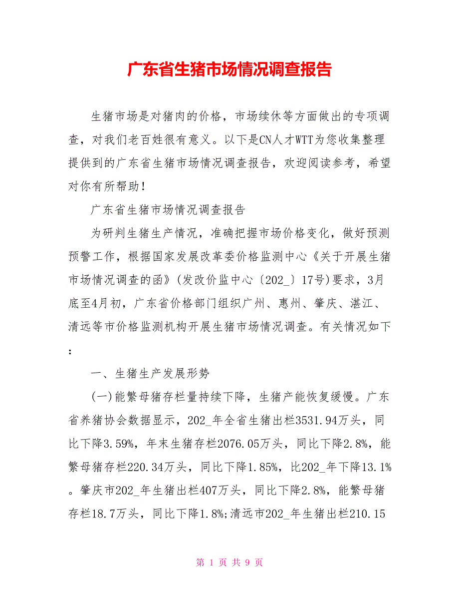 广东省生猪市场情况调查报告.doc_第1页