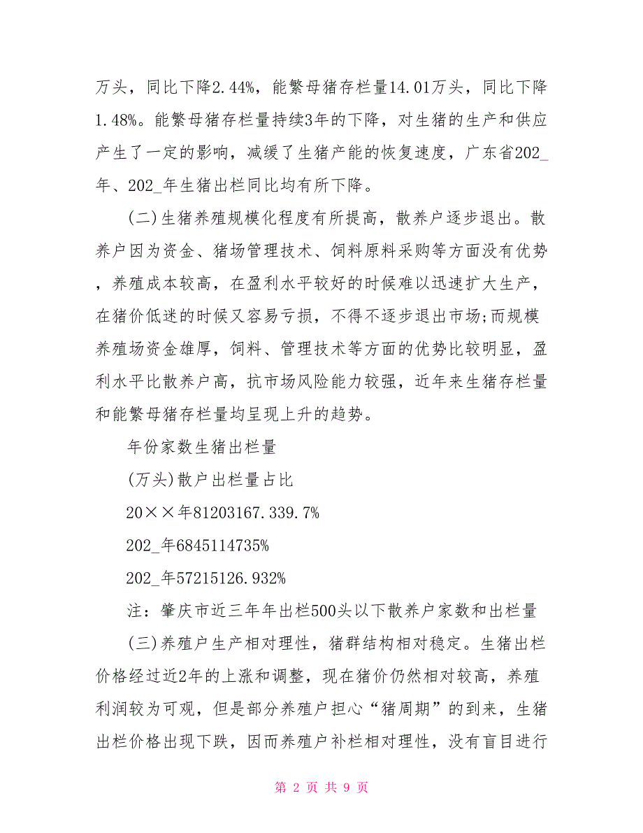 广东省生猪市场情况调查报告.doc_第2页