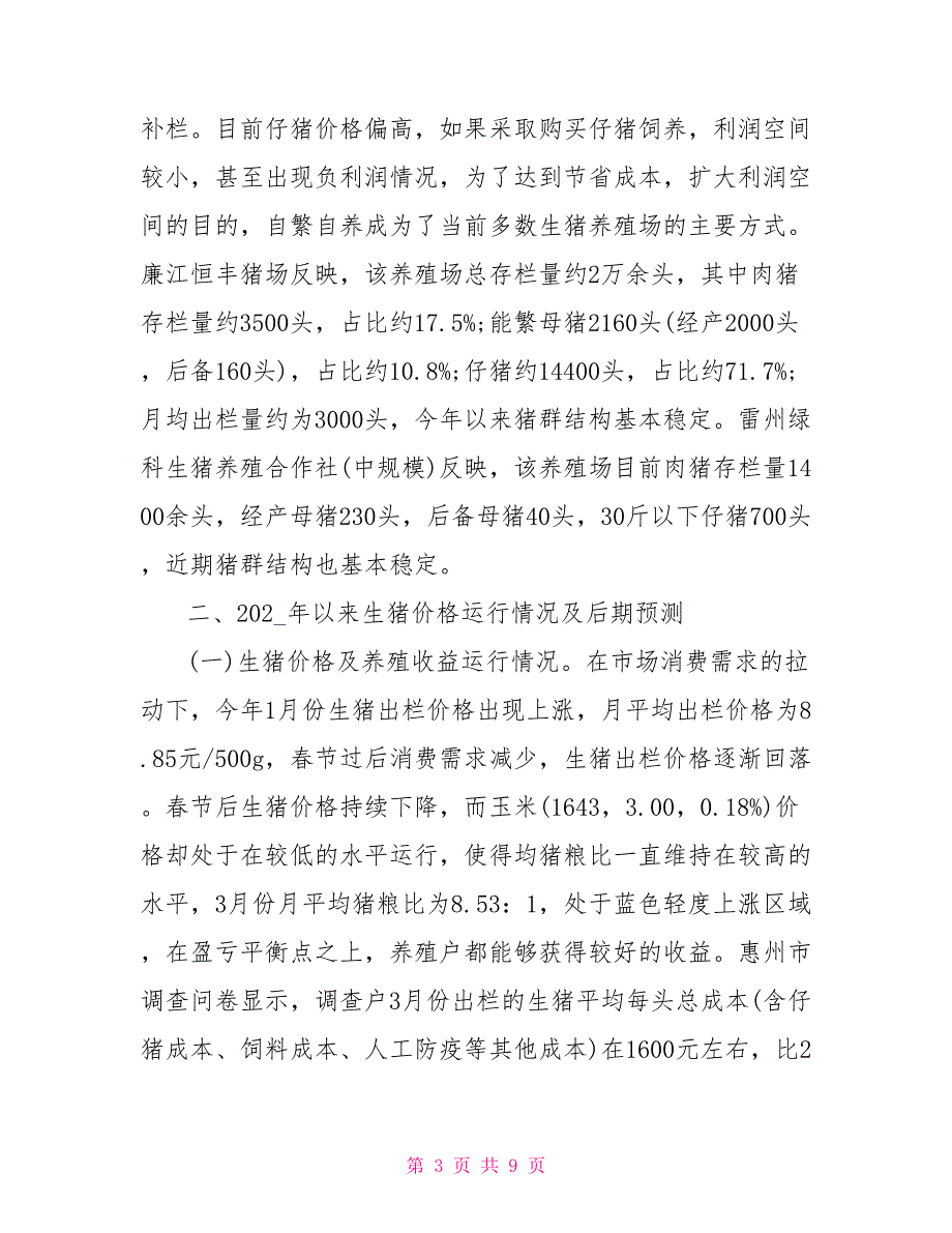 广东省生猪市场情况调查报告.doc_第3页