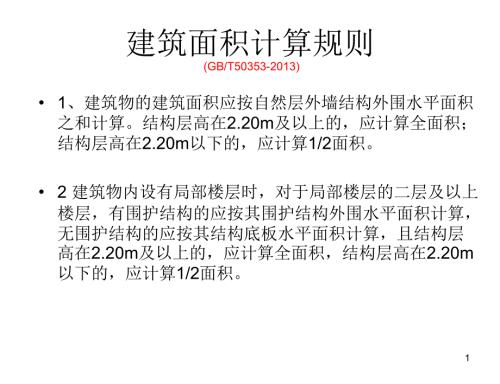 建筑面积计算规则培训.ppt