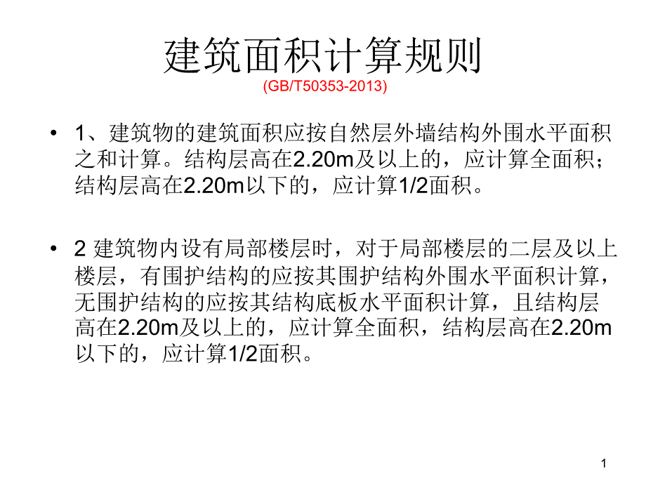 建筑面积计算规则培训.ppt_第1页