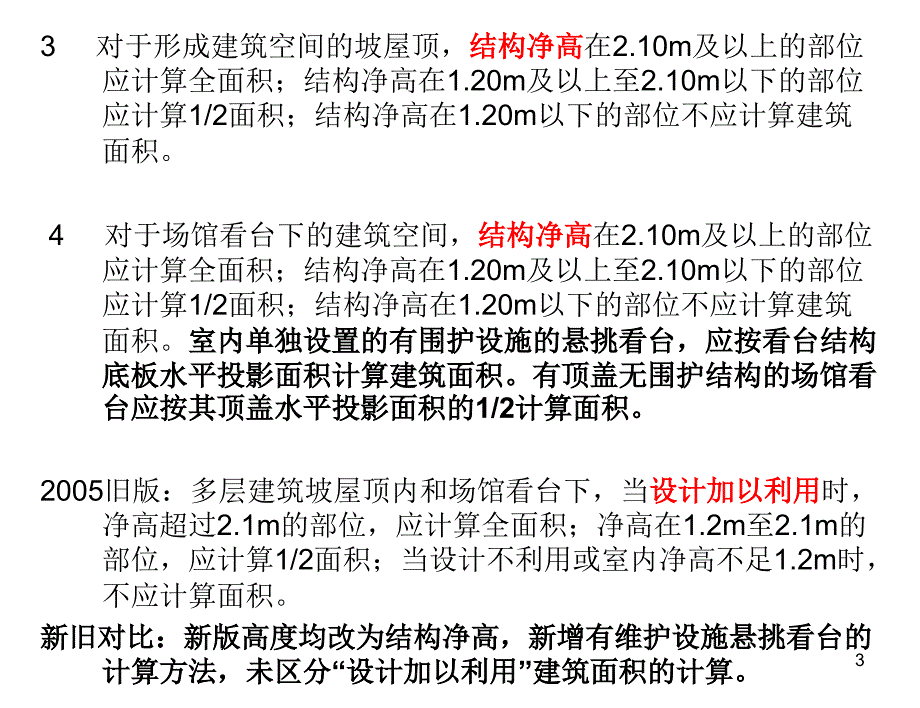建筑面积计算规则培训.ppt_第3页