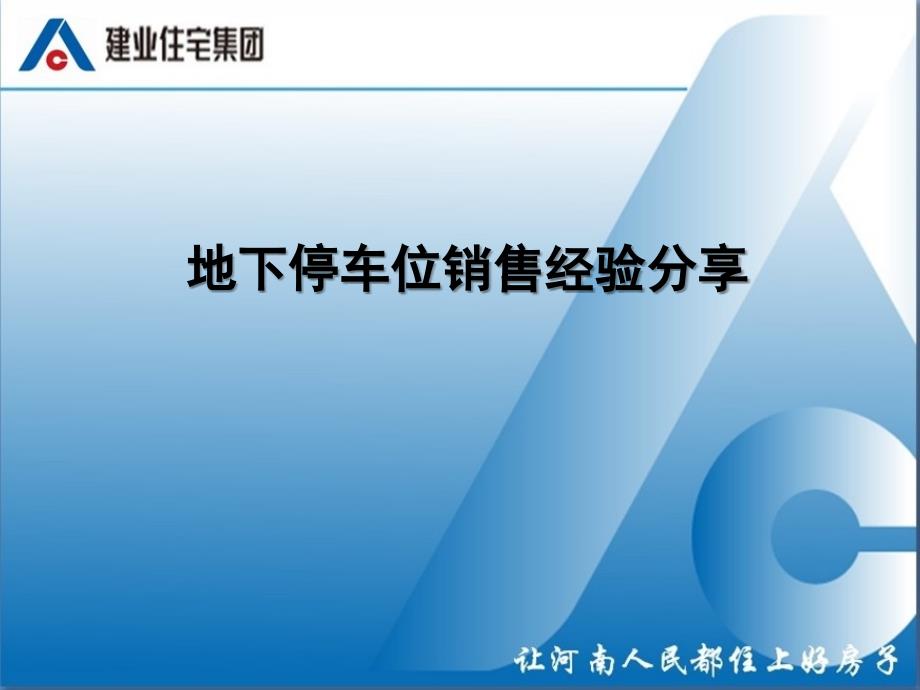 建业集团地下停车位销售经验课件.ppt_第1页