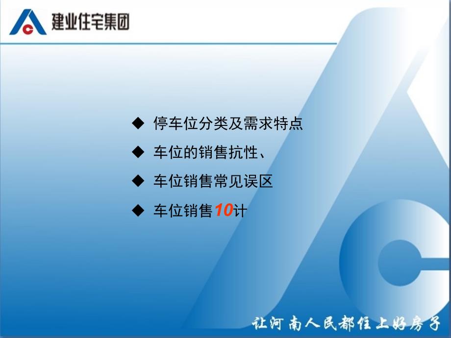 建业集团地下停车位销售经验课件.ppt_第2页