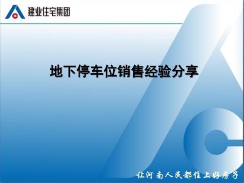 建业集团地下停车位销售经验课件.ppt