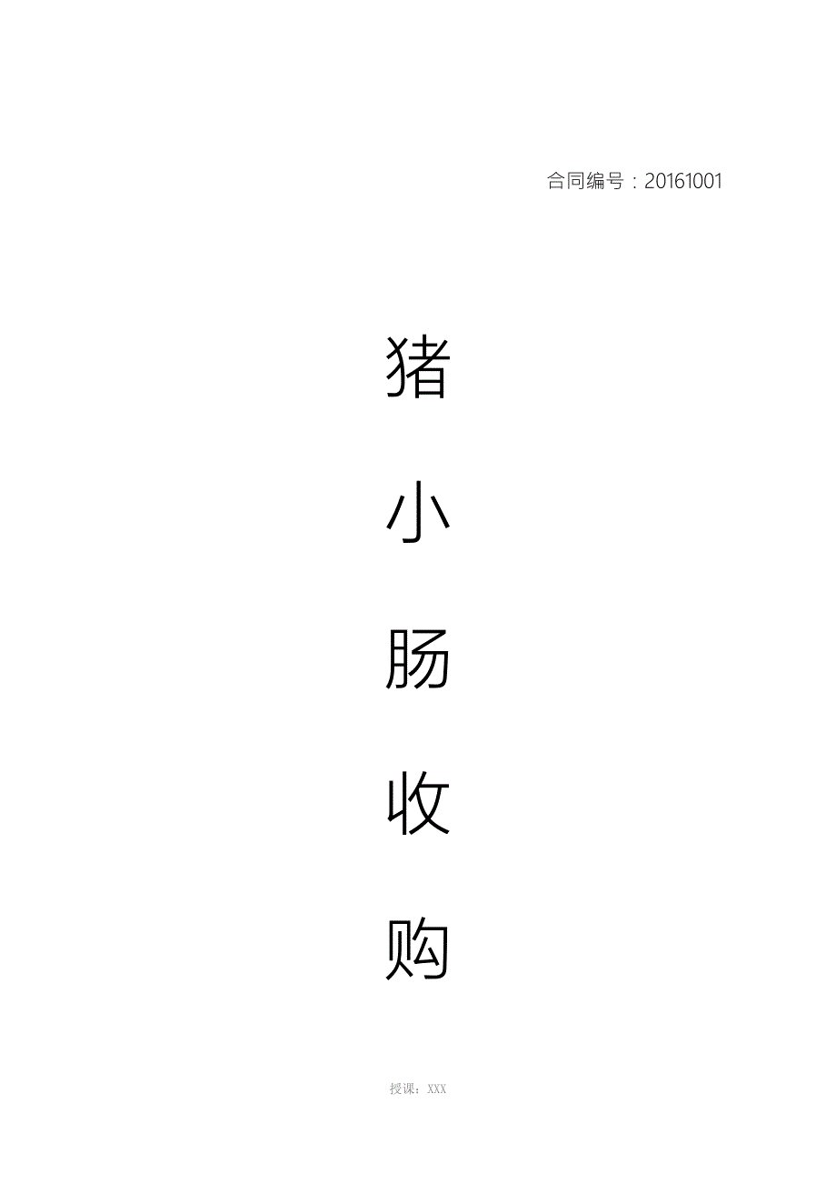 猪小肠收购合同.docx_第1页