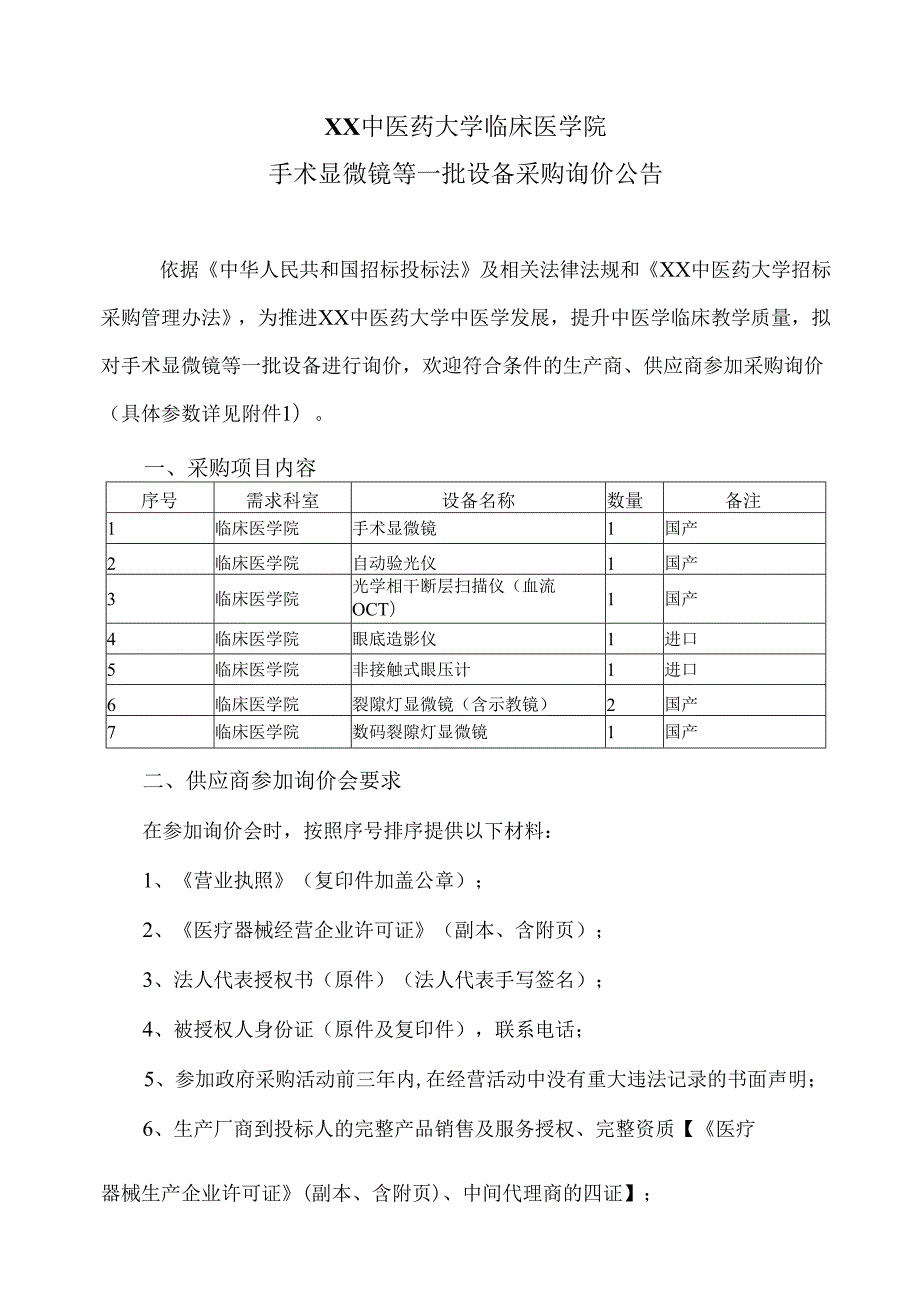 XX中医药大学临床医学院手术显微镜等一批设备采购询价公告（2025年）.docx_第1页