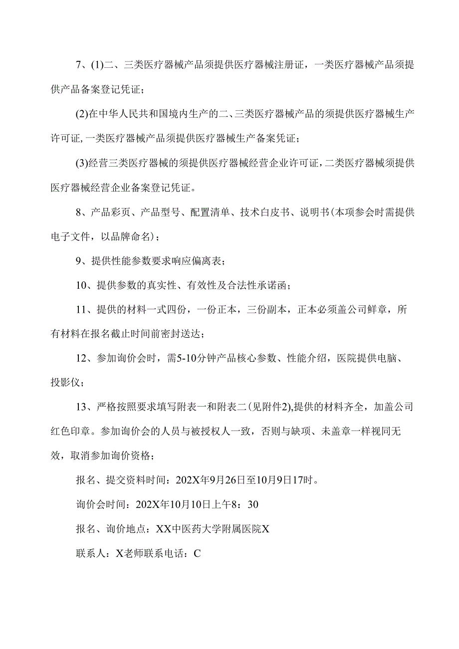 XX中医药大学临床医学院手术显微镜等一批设备采购询价公告（2025年）.docx_第2页