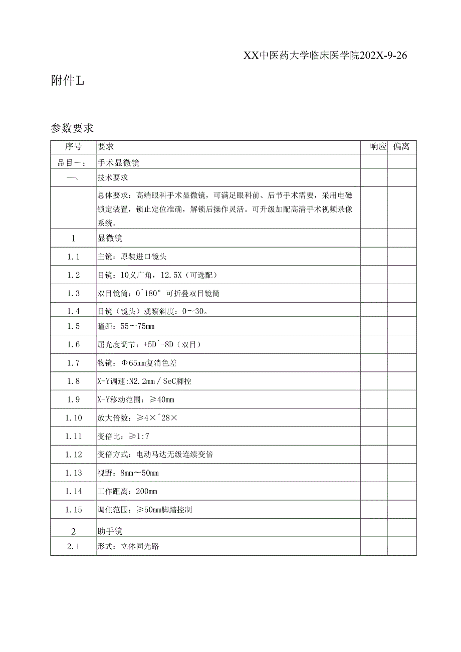 XX中医药大学临床医学院手术显微镜等一批设备采购询价公告（2025年）.docx_第3页