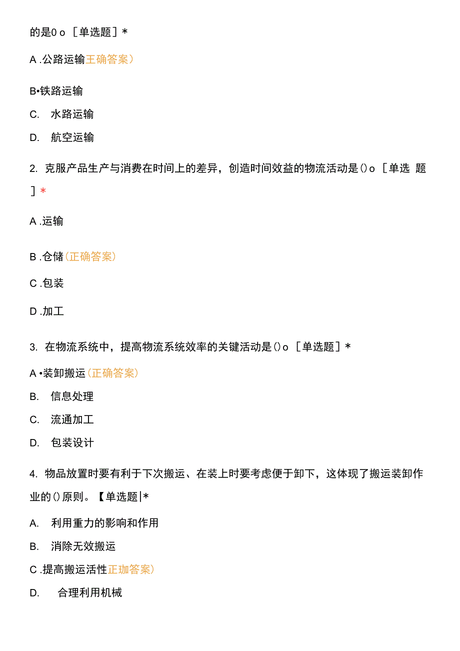 物流服务师考试题目.docx_第3页