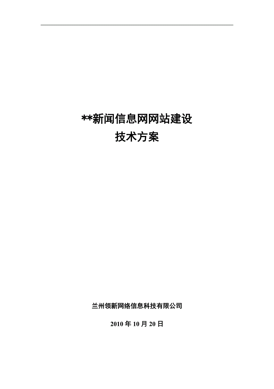 新闻信息网网站建设技术方案.doc_第1页