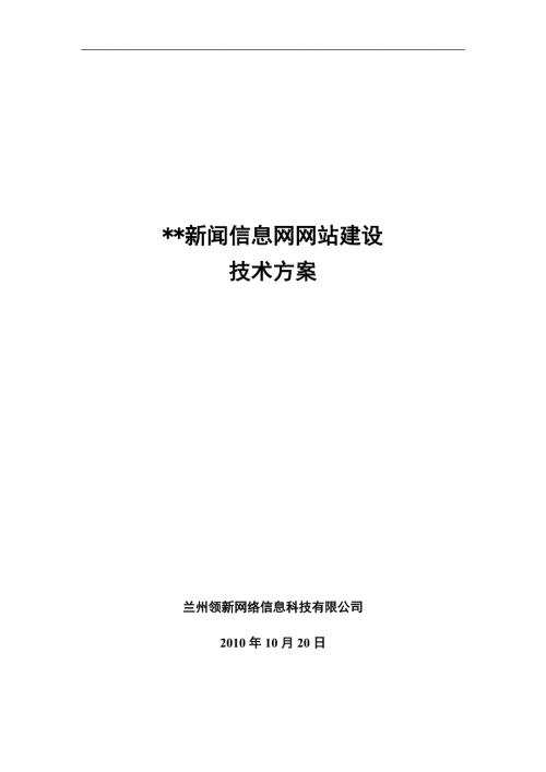 新闻信息网网站建设技术方案.doc