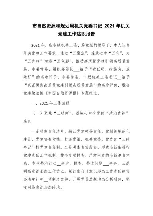 市自然资源和规划局机关党委书记2021年机关党建工作述职报告参考范文.docx