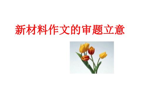 新材料作文与话题作文在审题立意上的区别.ppt