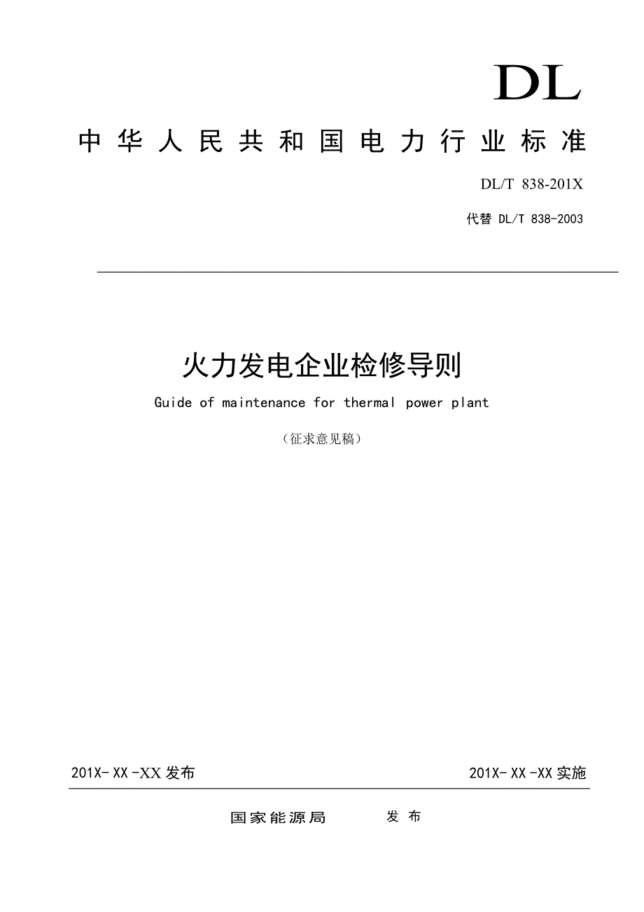 火力发电企业检修导则征求意见稿.doc_第1页