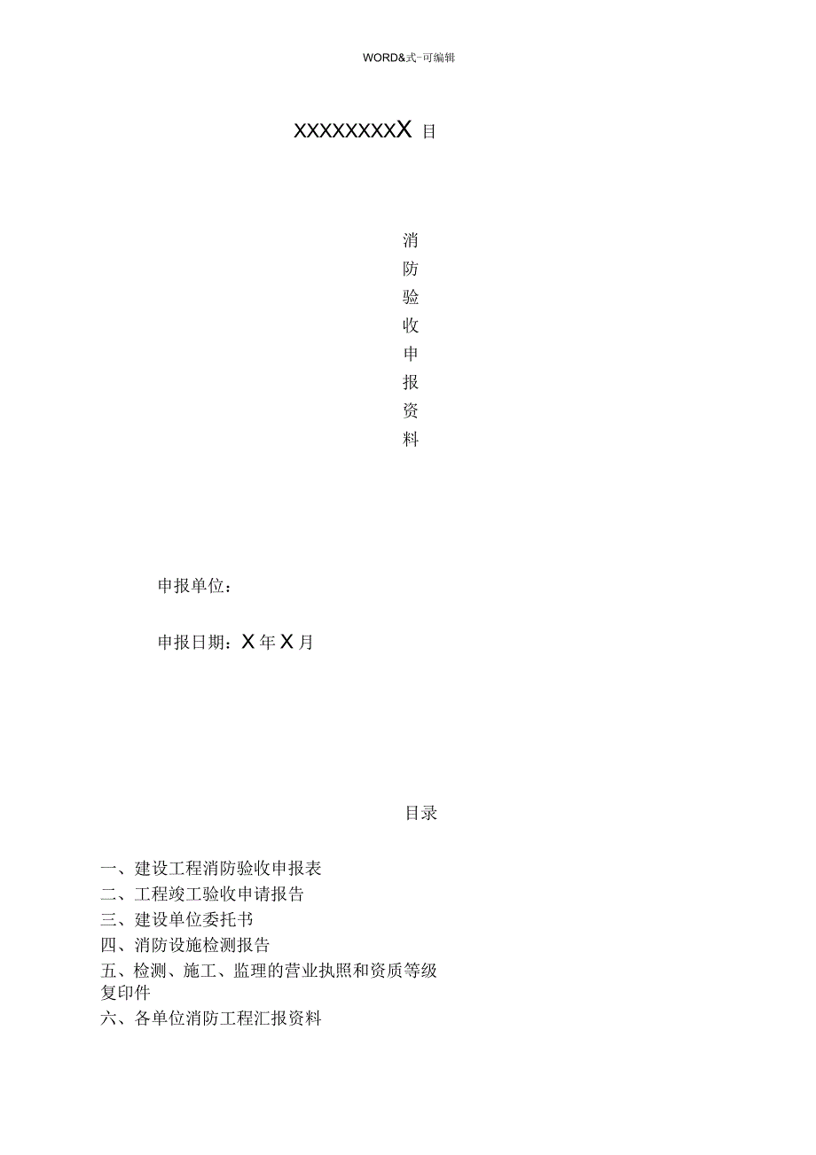 消防验收资料样本全含填写范例.docx_第1页