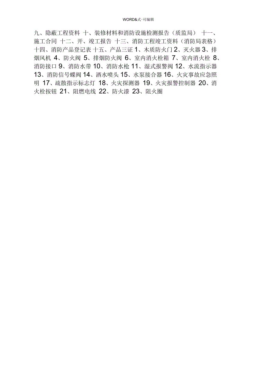 消防验收资料样本全含填写范例.docx_第3页