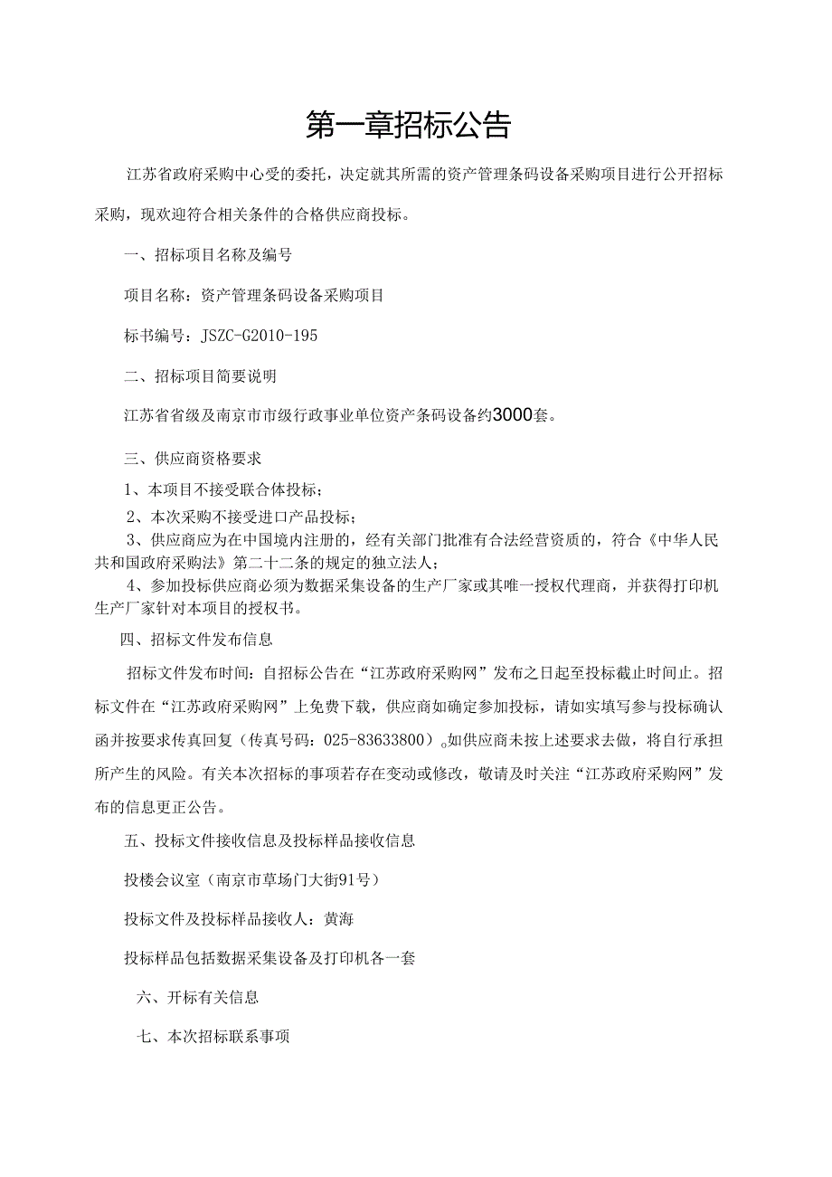 资产管理条码设备采购项目招标资料梳理汇总.docx_第2页