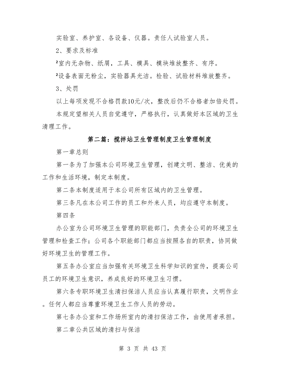 搅拌站区域卫生管理制度.doc_第3页