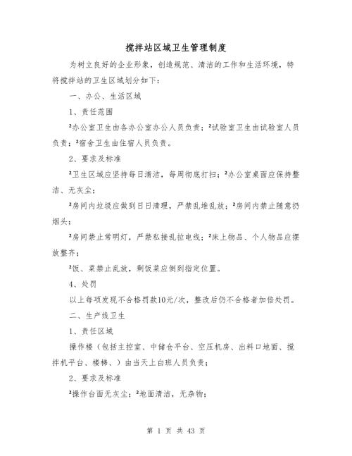 搅拌站区域卫生管理制度.doc
