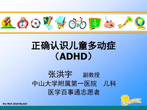 张洪宇医生正确认识小儿多动症ADHD宣传.ppt